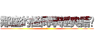 鄰座的怪同學經典語錄 (進)