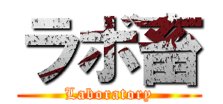 ラボ畜 (Laboratory)