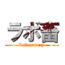 ラボ畜 (Laboratory)