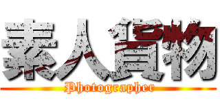 素人貨物 ( Photographer)