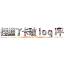 捏握了卡破ｉｏｑｉ平 (attack on titan)