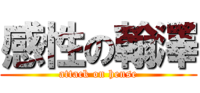 感性の翰澤 (attack on hense)