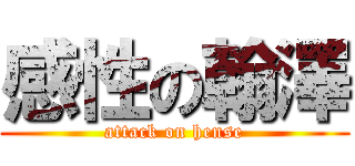 感性の翰澤 (attack on hense)