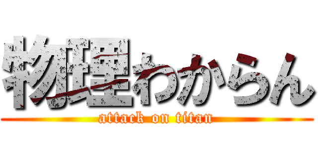 物理わからん (attack on titan)
