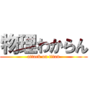 物理わからん (attack on titan)