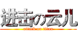 进击の云儿 (attack on titan)
