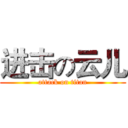 进击の云儿 (attack on titan)