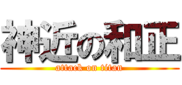 神近の和正 (attack on titan)