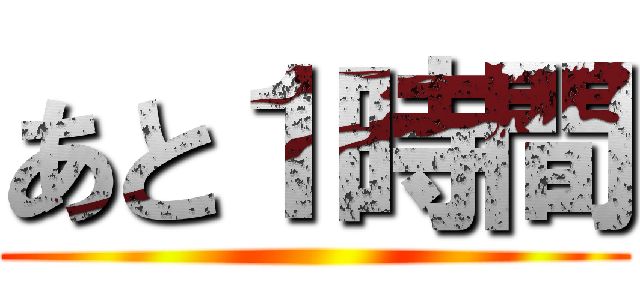 あと１時間 ()