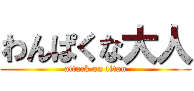 わんぱくな大人 (attack on titan)