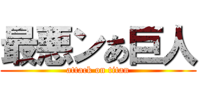 最悪ンあ巨人 (attack on titan)