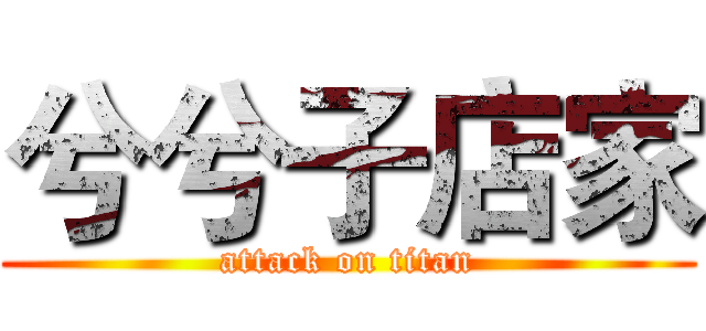 兮兮子店家 (attack on titan)
