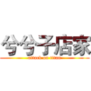 兮兮子店家 (attack on titan)