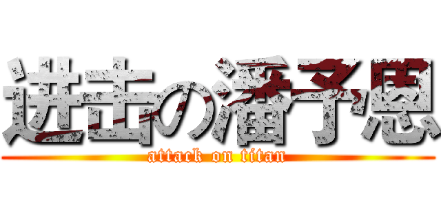 进击の潘予恩 (attack on titan)