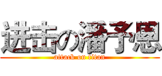 进击の潘予恩 (attack on titan)