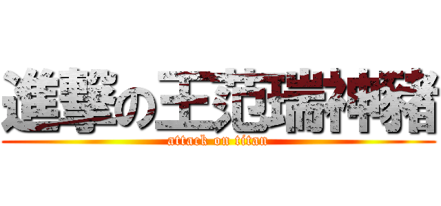 進撃の王范瑞神豬 (attack on titan)