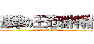 進撃の王范瑞神豬 (attack on titan)