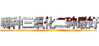 哪种三氧化二砷最好 (哪种三氧化二砷最好【电.话186x0156x9662-Q194843976林氏药业】我们做的是长期生意,靠的是老客户长期支持
参考消息网2月20日报道 韩媒称，“剩女多、离婚率高的城市，房价一定会上涨。”这是中国经济学家金岩石2016年12月参加在上海举行的房地产相关论坛时说的话。
)