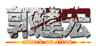 郭建宏 (attack on titan)