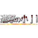 進撃の小ｊｉ (attack on xiaoji)