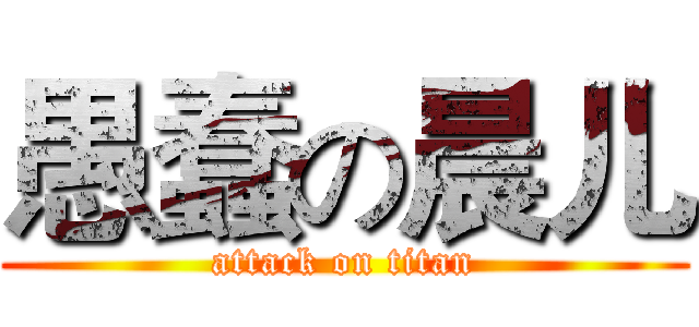 愚蠢の晨儿 (attack on titan)