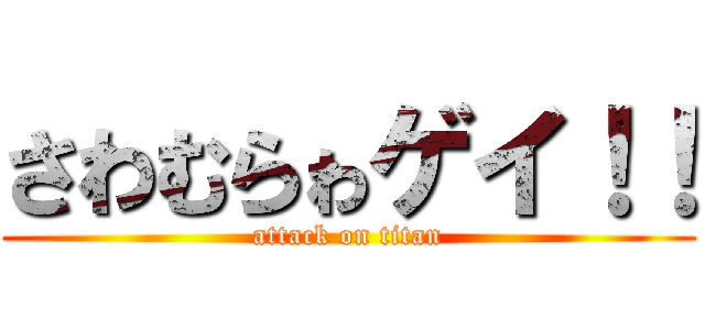 さわむらゎゲイ！！ (attack on titan)