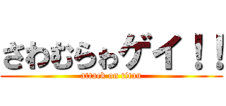 さわむらゎゲイ！！ (attack on titan)