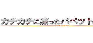 カチカチに凍ったパペットスンスン (attack on kps)