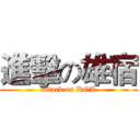 進擊の雄宿 (attack on KGA)
