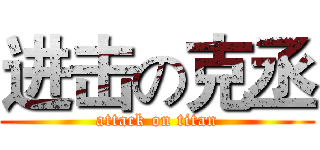 进击の克丞 (attack on titan)