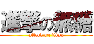 進撃の無糖 (attack on titan)