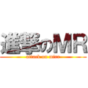 進撃のＭＲ (attack on mirr)