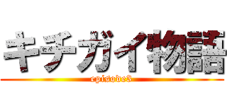キチガイ物語 (episode3)