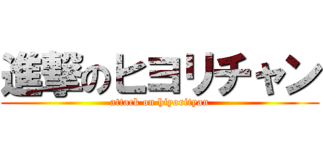 進撃のヒヨリチャン (attack on hiyorityan)