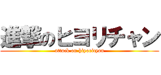 進撃のヒヨリチャン (attack on hiyorityan)