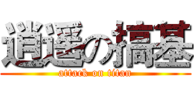 逍遥の搞基 (attack on titan)