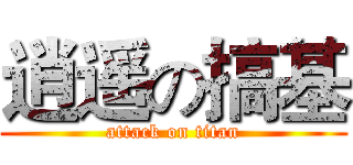 逍遥の搞基 (attack on titan)