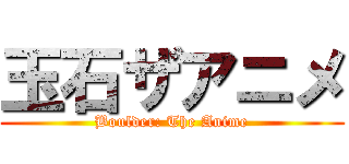 玉石ザアニメ (Boulder: The Anime)