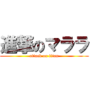 進撃のマララ (attack on titan)