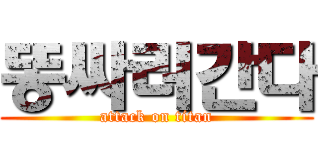 똥싸러간다 (attack on titan)