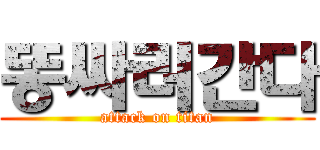 똥싸러간다 (attack on titan)