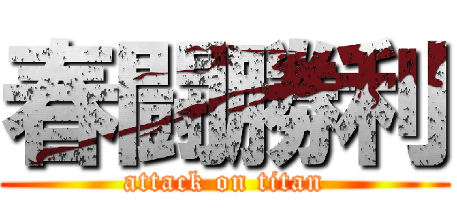 春闘勝利 (attack on titan)