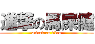進撃の馬屎健 (attack on titan)