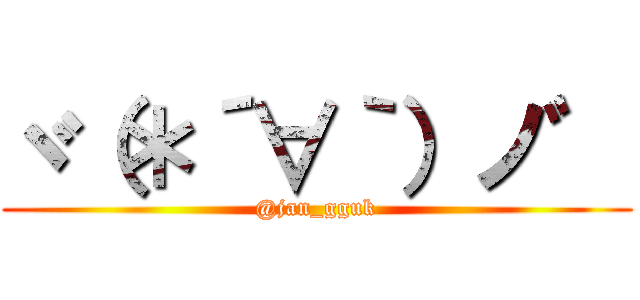 ヾ（＊´∀｀）ノ゛ (@jan_gguk)