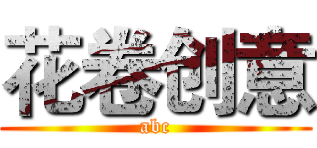 花卷创意 (abc)