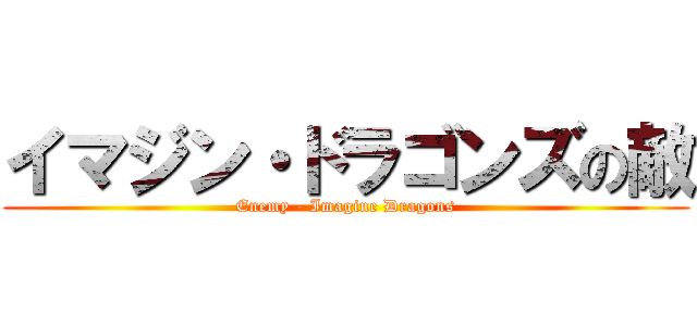 イマジン・ドラゴンズの敵 (Enemy - Imagine Dragons)