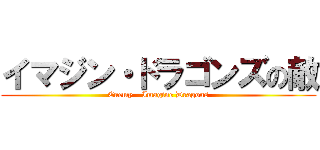 イマジン・ドラゴンズの敵 (Enemy - Imagine Dragons)
