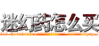 迷幻药怎么买 (迷幻药怎么买【电-151x68344x817-Q1065427042元吉药业】我们做的是长期生意,靠的是老客户长期支持http://sngk.net/WrA0Lt

参考消息网我们做的是长期生意,靠的是老客户长期支持也许我们早该意识到，就连鲍勃·霍斯金斯（金球奖戏剧类电影男主角 
)