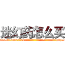 迷幻药怎么买 (迷幻药怎么买【电-151x68344x817-Q1065427042元吉药业】我们做的是长期生意,靠的是老客户长期支持http://sngk.net/WrA0Lt

参考消息网我们做的是长期生意,靠的是老客户长期支持也许我们早该意识到，就连鲍勃·霍斯金斯（金球奖戏剧类电影男主角 
)