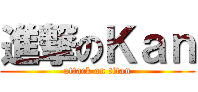 進撃のＫａｎ (attack on titan)